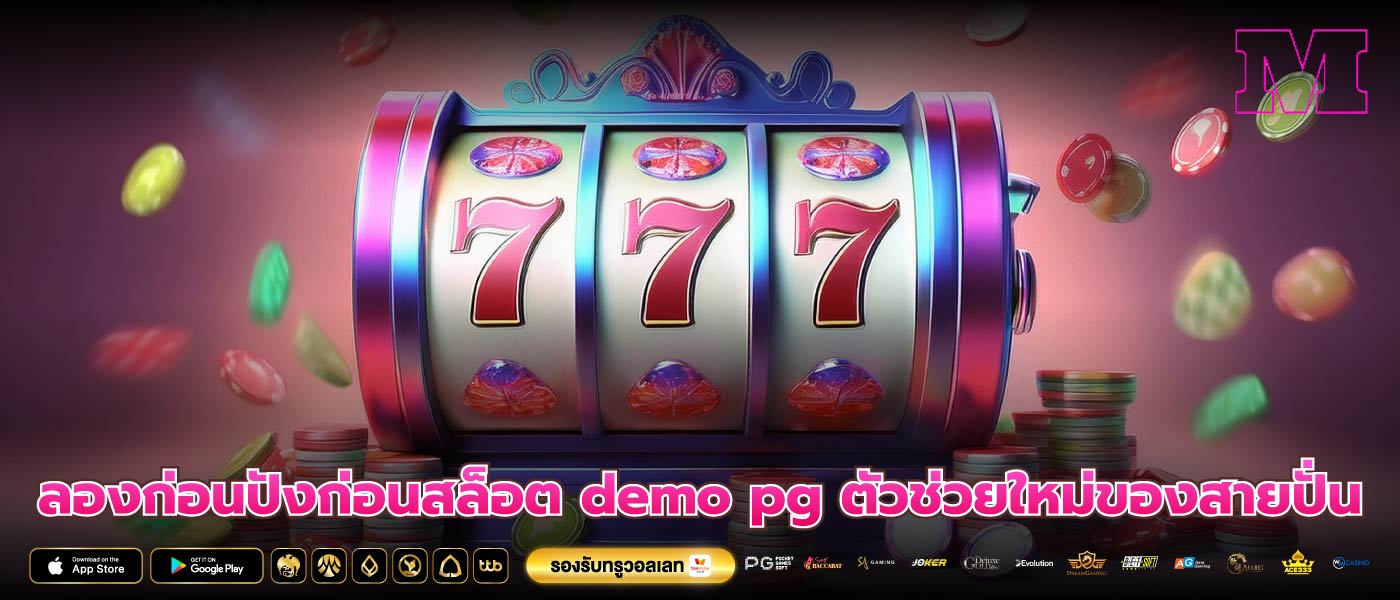 ลองก่อนปังก่อนสล็อต demo pg ตัวช่วยใหม่ของสายปั่น