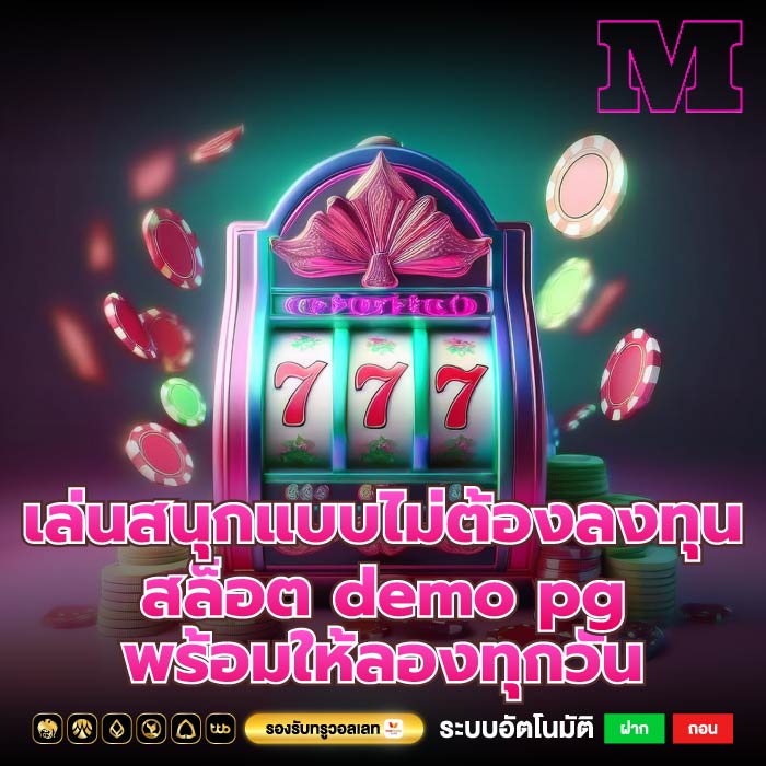 เล่นสนุกแบบไม่ต้องลงทุนสล็อต demo pg พร้อมให้ลองทุกวัน