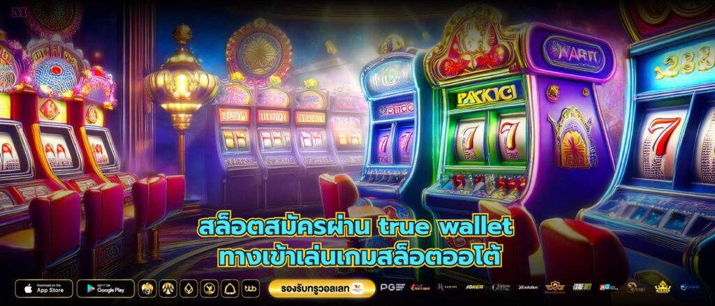 สล็อตสมัครผ่าน true wallet ทางเข้าเล่นเกมสล็อตออโต้