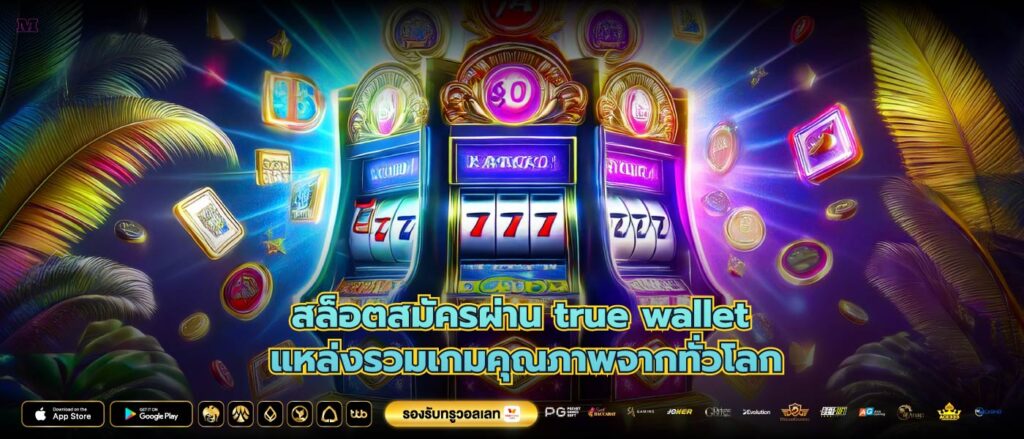สล็อตสมัครผ่าน true wallet แหล่งรวมเกมคุณภาพจากทั่วโลก