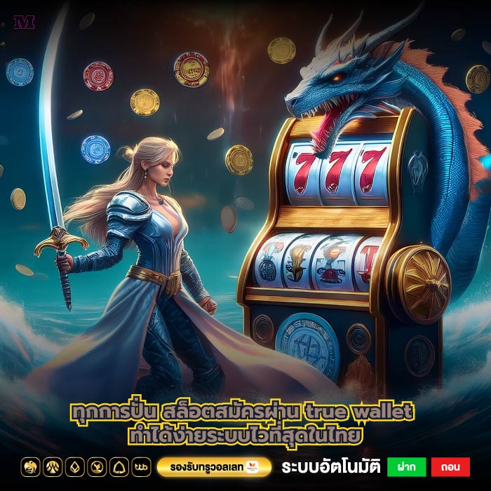ทุกการปั่นสล็อตสมัครผ่าน true wallet ทำได้ง่ายระบบไวที่สุดในไทย