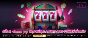 สล็อต demo pg สนุกฟรีทุกเกมฮิตทดลองได้ไม่มีเงื่อนไข